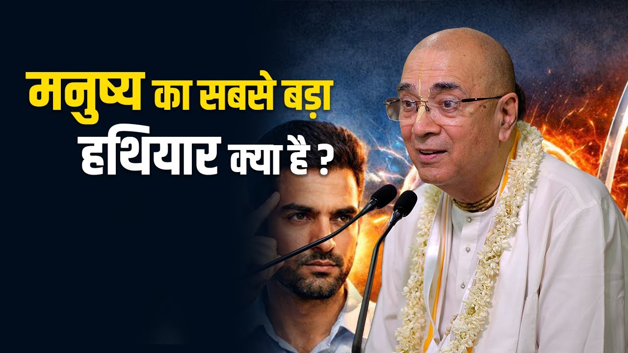 मनुष्य का सबसे बड़ा हथियार क्या है ? | H.G Vrindavan Chandra Das