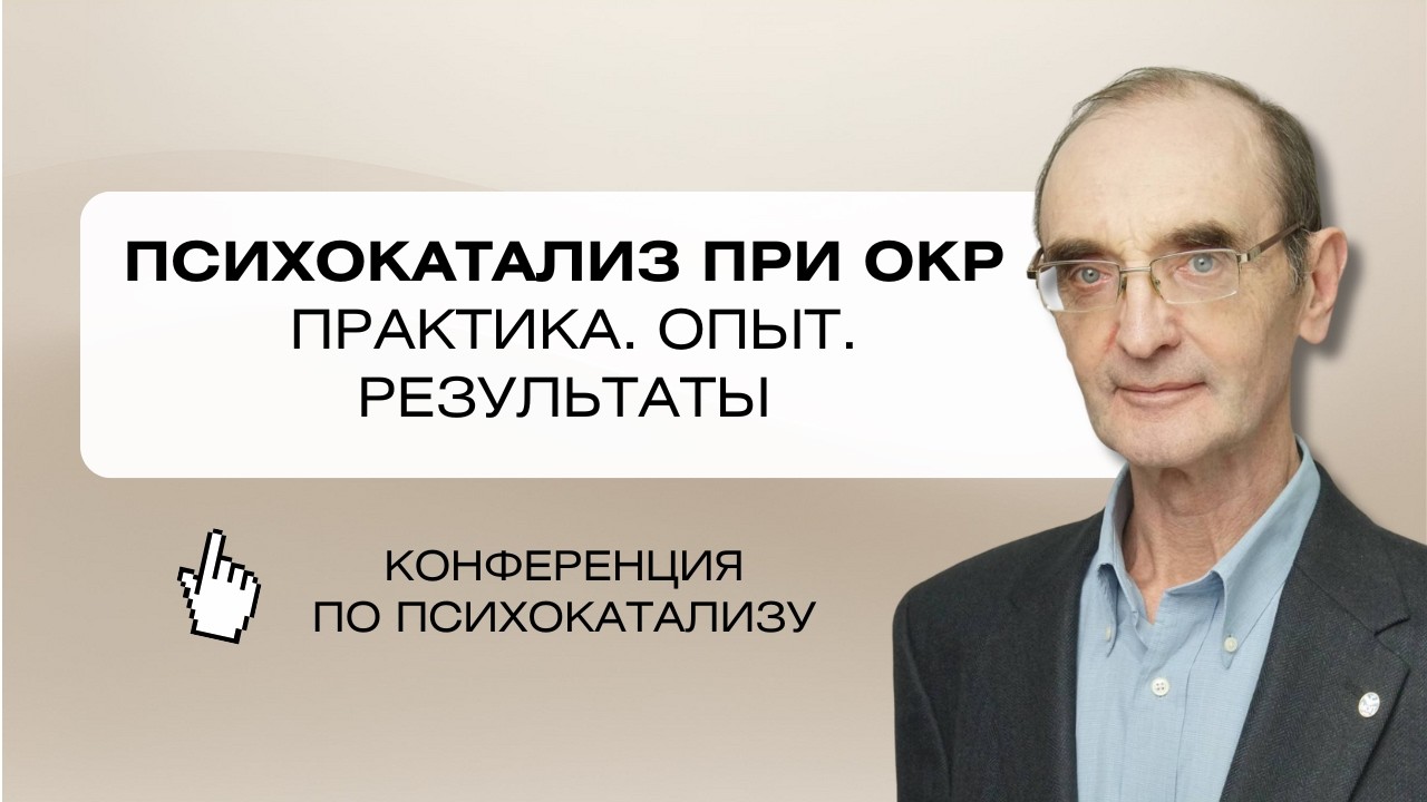 Работа с обсессивно-компульсивным расстройством методом психокатализа