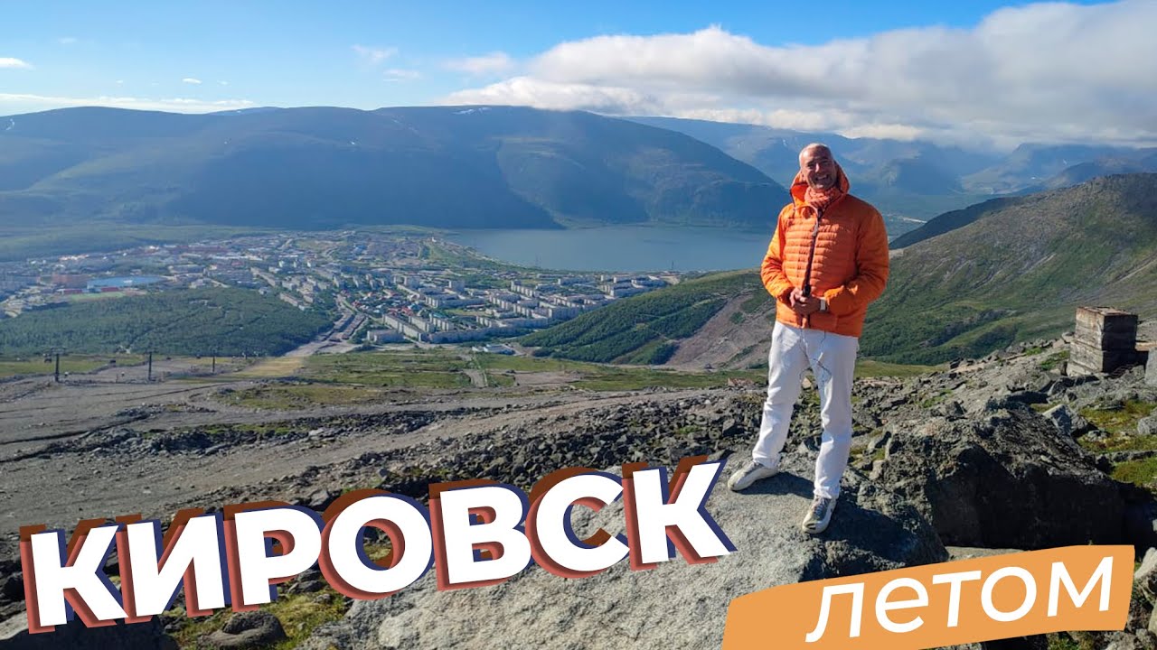 Кировск летом / Зоткингид