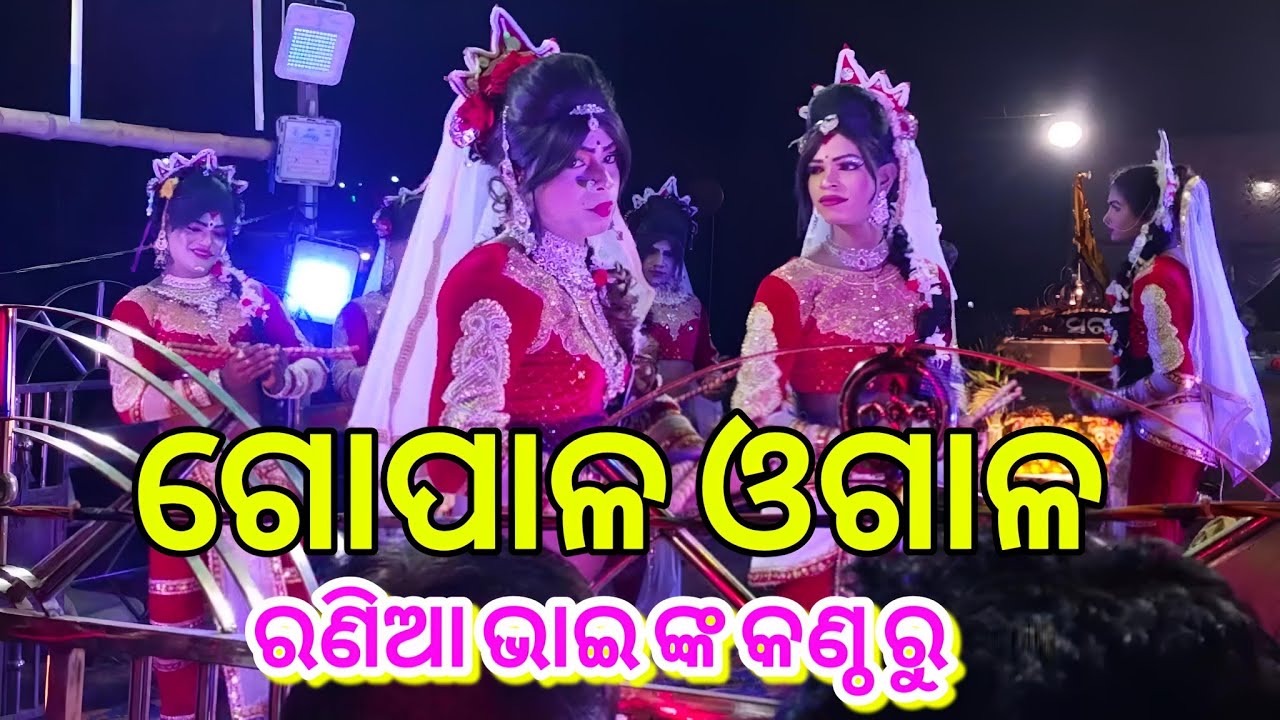 ଗୋପାଳ ଓଗାଳ ରଣିଆ ଭାଇ ଙ୍କ କଣ୍ଠ ରୁ // କଂସରା ଦଣ୍ଡନାଚ New Danda Nacha Viral Video 2026