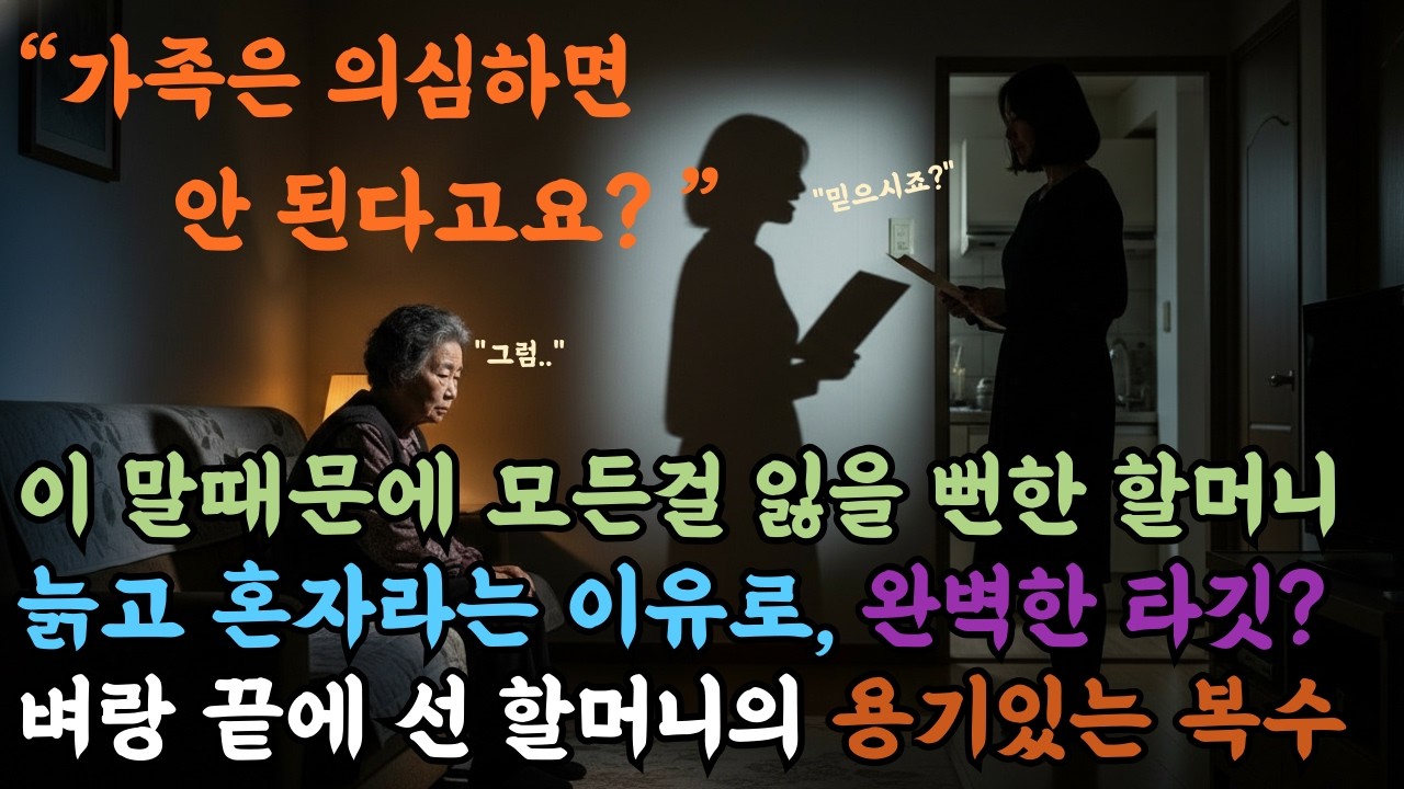 '고모님 말 아무도 안 믿어요' 늙고 혼자인 할머니를 노린 조카며느리, 그 끝은? #감동사연 #사연라디오 #오디오북 #시니어이야기 #노후사연 