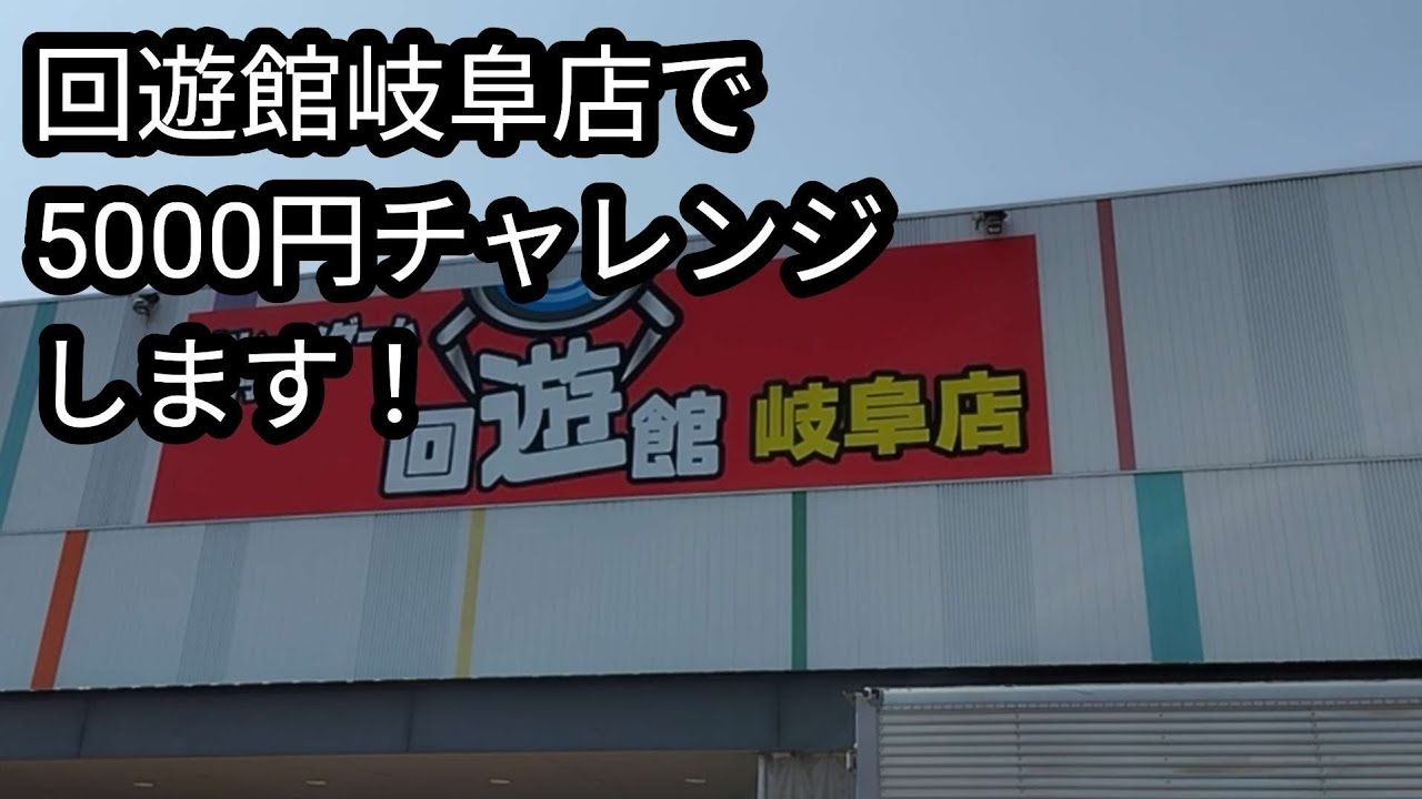 【クレーンゲーム】回遊館　岐阜店