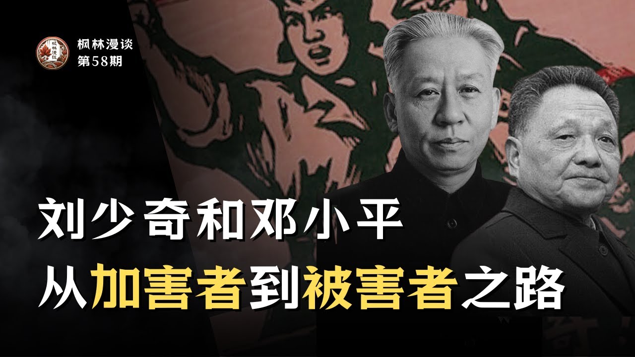 刘少奇和邓小平从加害者到被害者之路