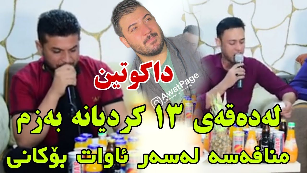 Zhyar Bndyan u Rzgar Sharaf Kande - Bo Balen Kamwsake 2021 track 1