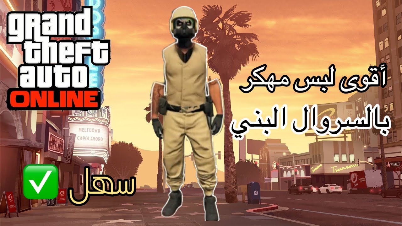 قراند 5 | أقوى لبس مهكر مخفي بالسروال البني (سهل✅)😍🔥