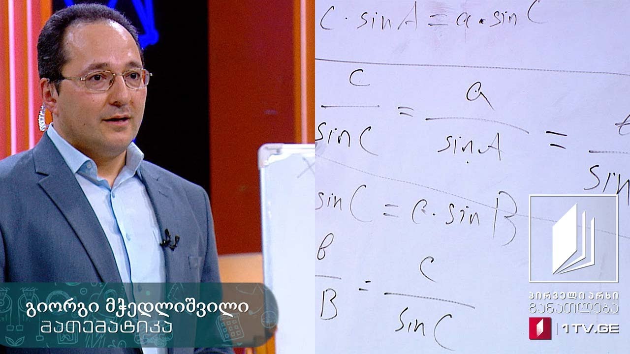 მათემატიკა, X კლასი - სინუსების თეორემა #ტელესკოლა