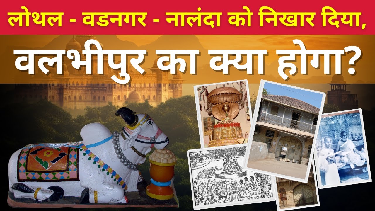 वलभीपुर का क्या होगा ? | LOTHAL - VADNAGAR - NALANDA KO NIKHAR DIYA, VALABHIPUR KA KYA HOGA?