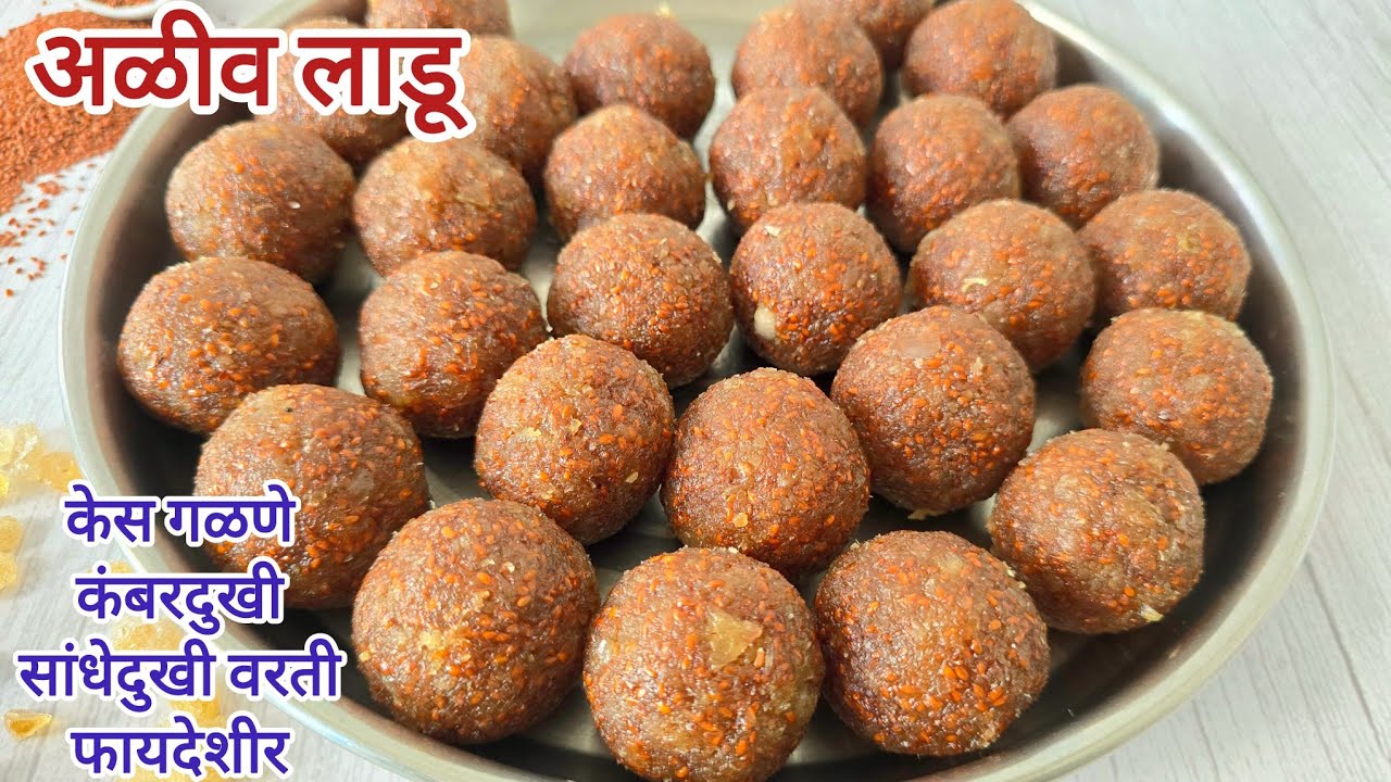 रक्तवाढीसाठी सुपरफूड अळीव लाडू | घरच्या घरी सहज तयार करा | पौष्टिक अळिव लाडू | Aliv Ladoo