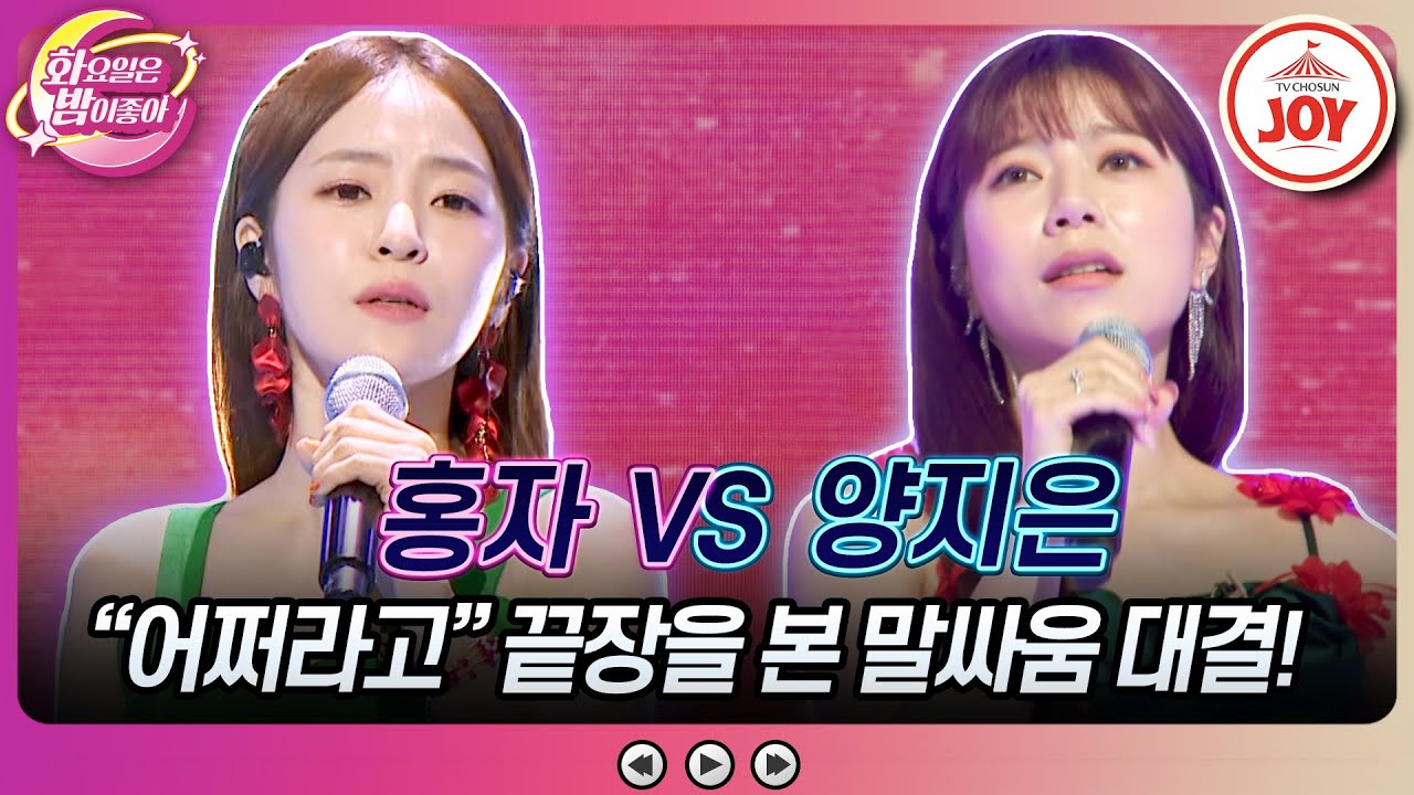 [#화요일은밤이좋아] 대선배도 빵 터진 眞과 곰탕 보이스의 유치뽕짝 기싸움! 홍자의 '송인' vs 양지은의 '도로남' (TV CHOSUN 231010 방송)