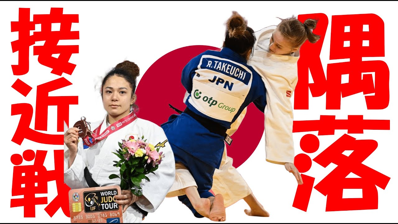 57kg・日本代表・竹内鈴（Rin TAKEUCHI）の隅落『接近戦を制す技術の極意がここにある』【2025】柔道