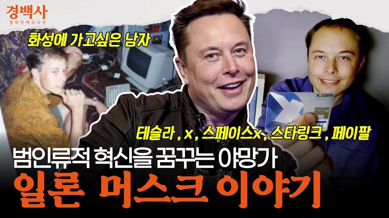 범인류적 혁신을 꿈꾸는 야망가 | 일론 머스크 이야기