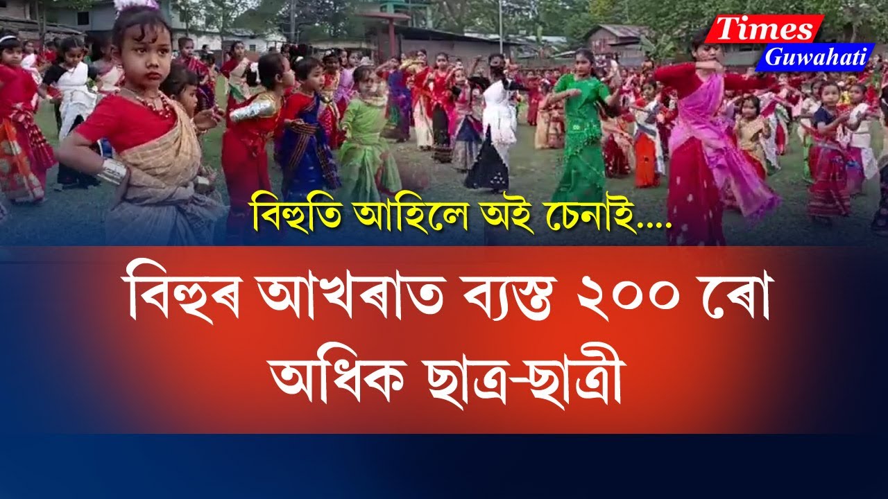২০০ গৰাকী নাচনিৰে চৰাইবাহীত বিহুৰ আখৰা , আচাৰ্য্য প্ৰহ্লাদ দাসে শিকাইছে বিহু | Charaibahi bihu