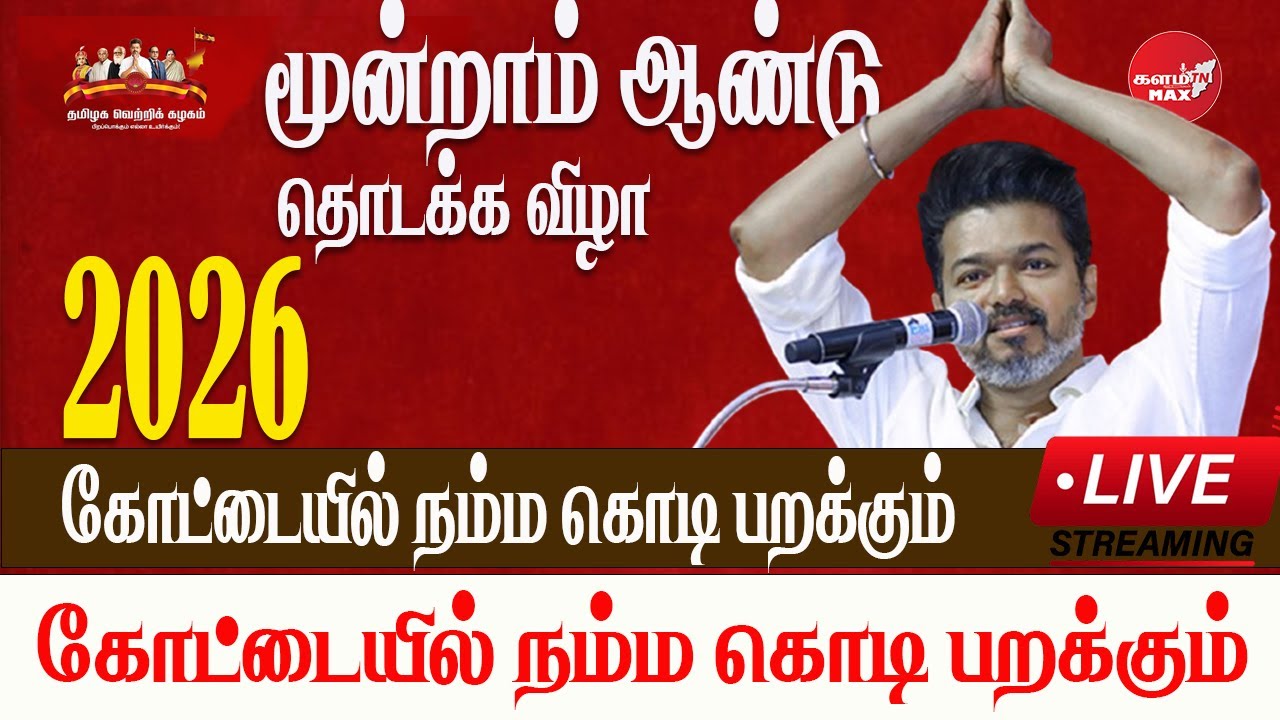 2026 கோட்டையில் நம்ம கொடி பறக்கும் விஜயின் தெறி பேச்சு #tvk #tvkvijay #kalamtnmax #tvkmeetinglatest
