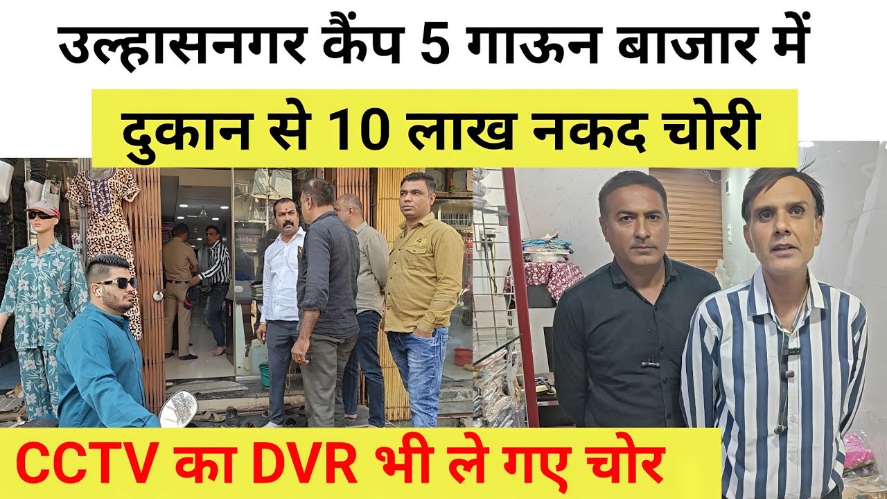 चौंकाने वाली खबर: उल्हासनगर कैंप 5 गाऊन बाजार में दुकान से 10 लाख नकद चोरी, CCTV का DVR भी ले गए चोर