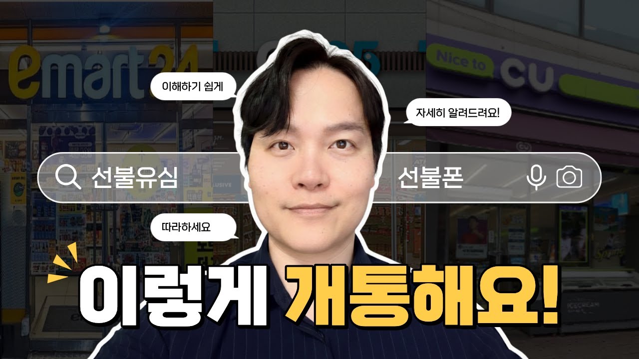 편의점 선불폰 개통 방법｜유심 구매부터 개통까지 한 번에 정리