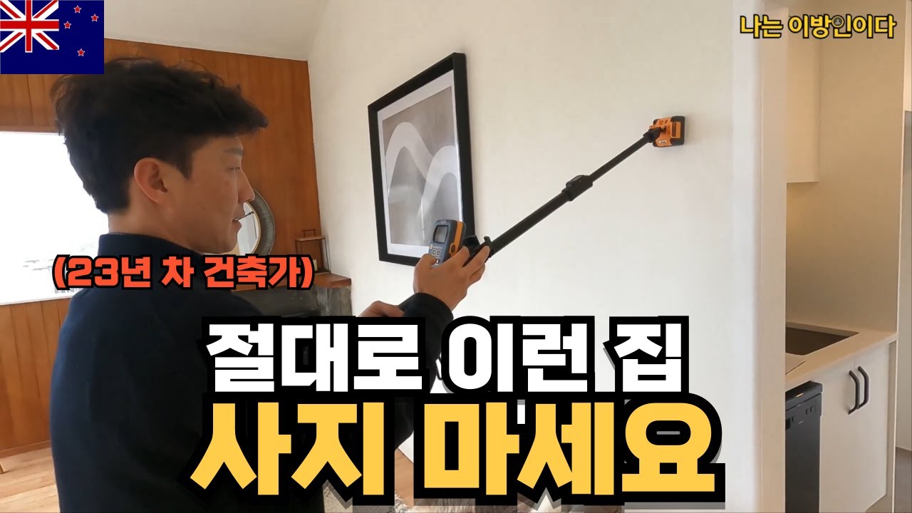 '50% 확률로 물 샙니다' 뉴질랜드 집 잘 못 사면 망하는 이유 (뉴질랜드 부동산 3부)