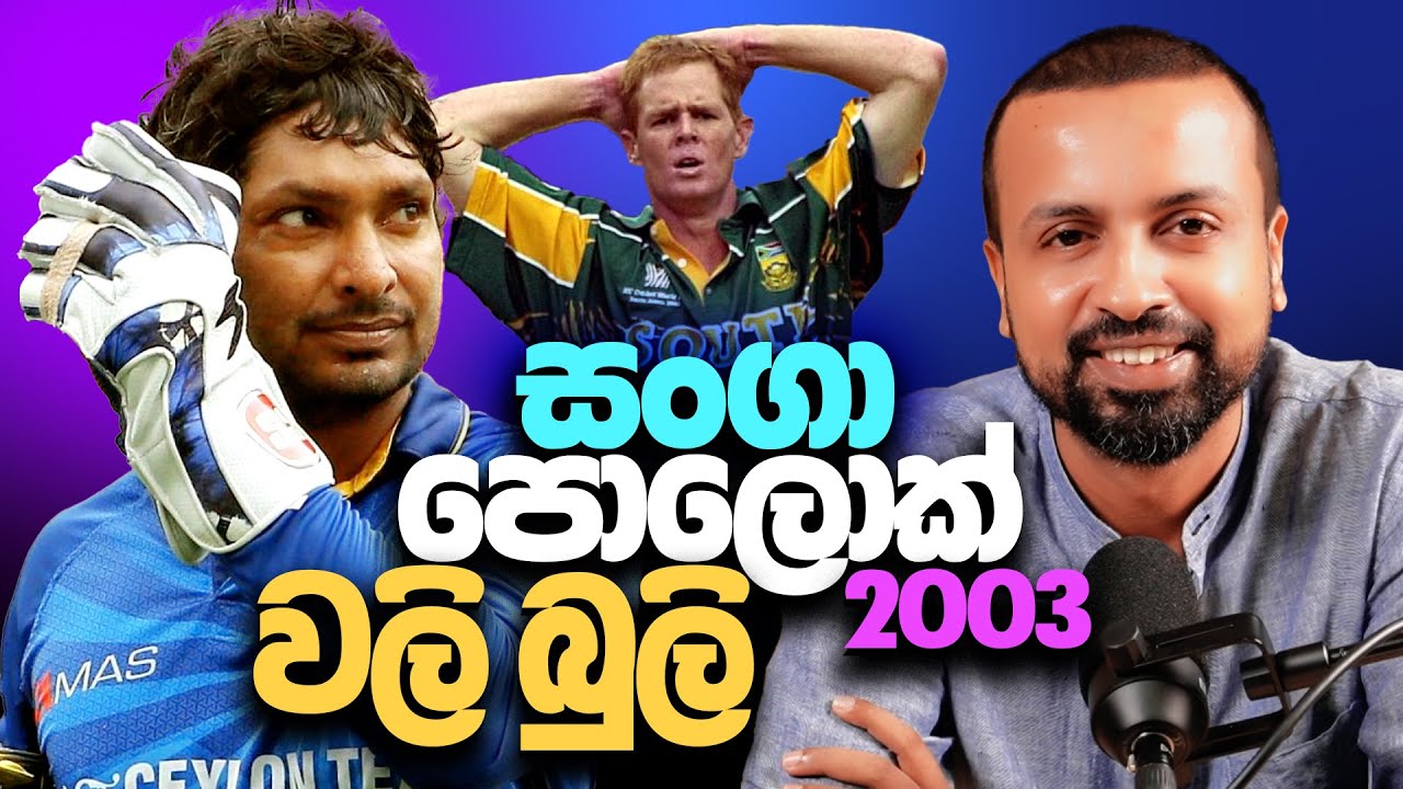 සංගා-පොලොක් වලි බුලි. - ep20 - CWC 2003 - According to Hadira