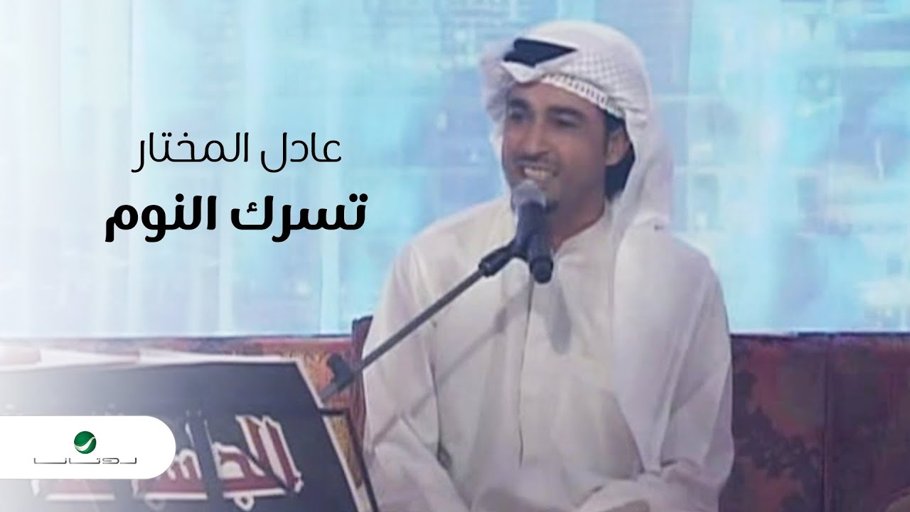 Adel Al Mokhtar - Tsorek Al Noom | Jalasat 2023 | عادل المختار - تسرك النوم