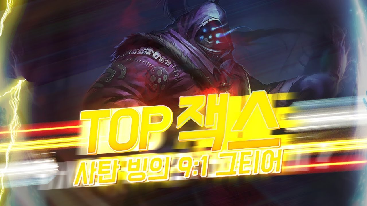【12/02】 도파 사탄 빙의 9:1 탑잭스 VS 야스오 ( Top Jax vs Yasuo Dopa stream Dec.02 )