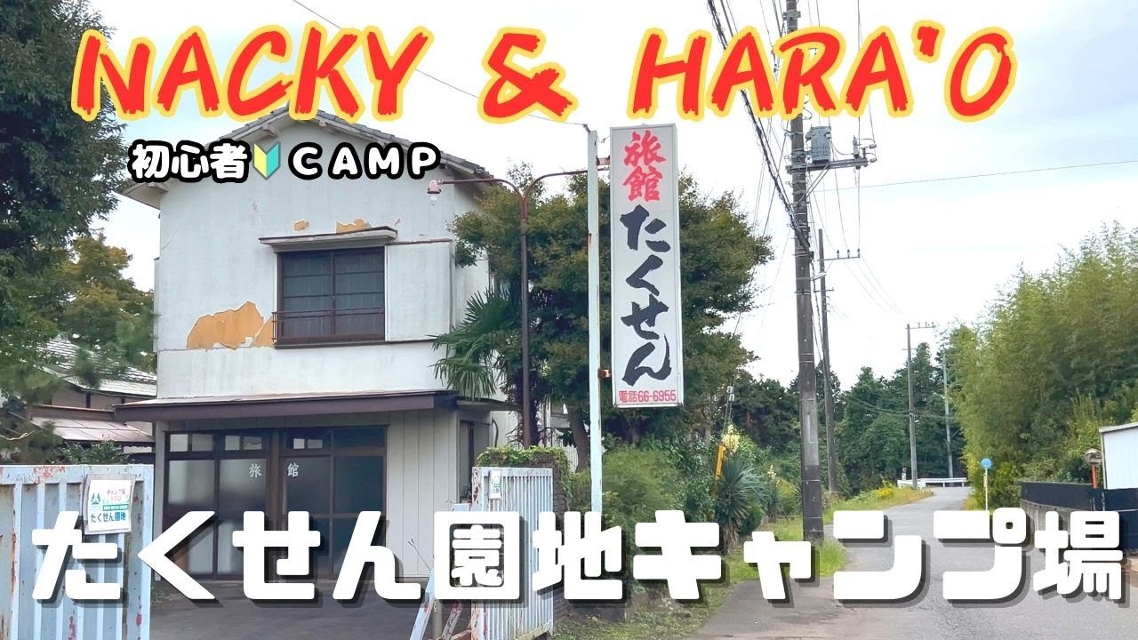 たくせん園地キャンプ場