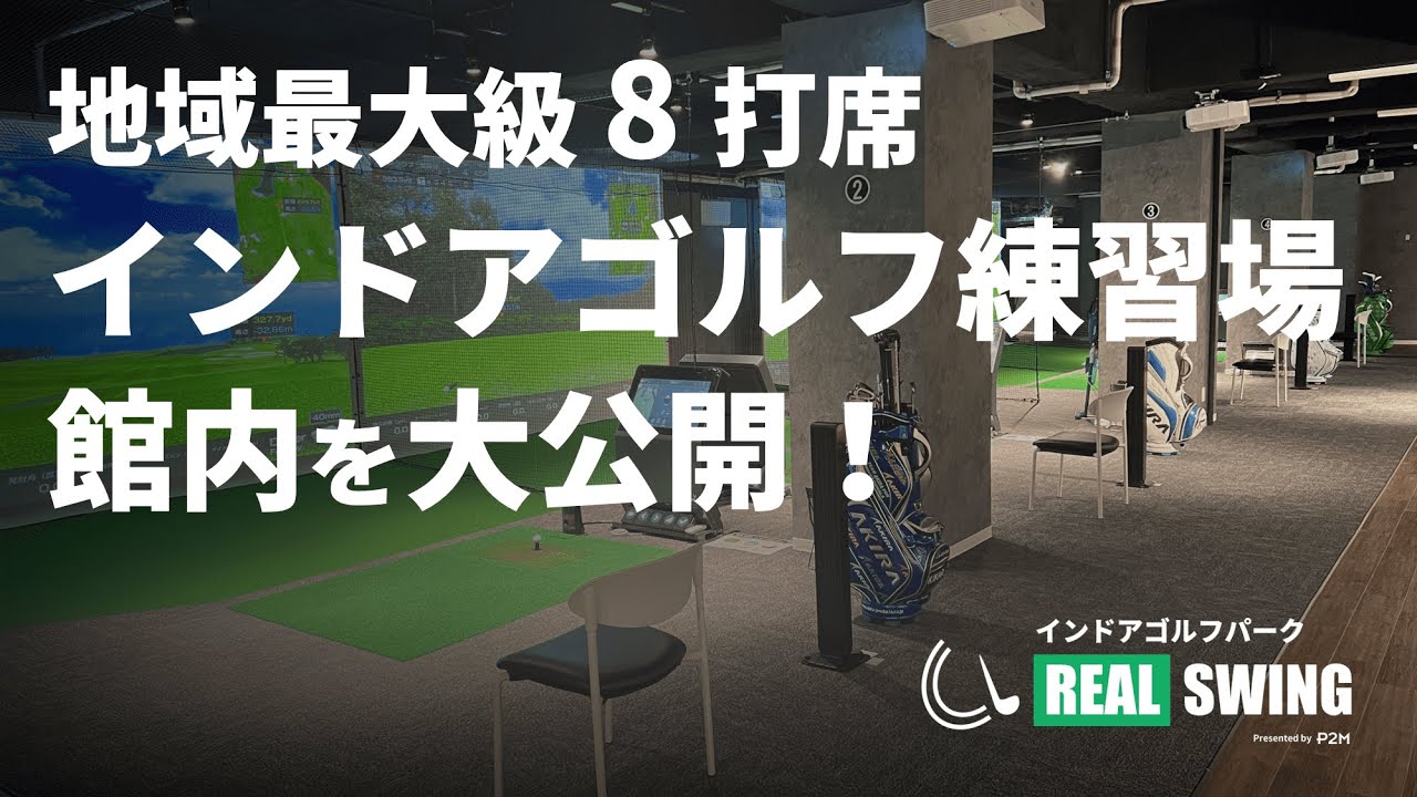 【内覧・体験会 開催中！】インドアゴルフパーク REAL SWING 旗の台 | 館内のご紹介