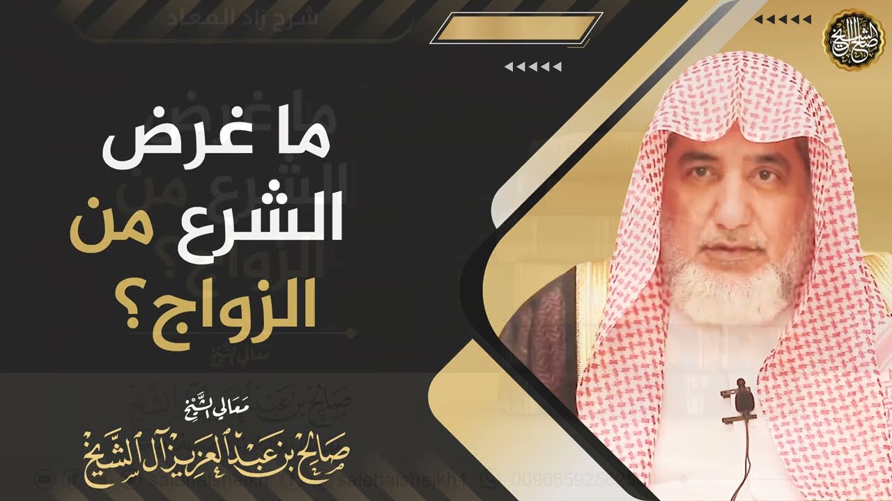 ما غرض الشرع من الزواج؟ | الشيخ صالح آل الشيخ