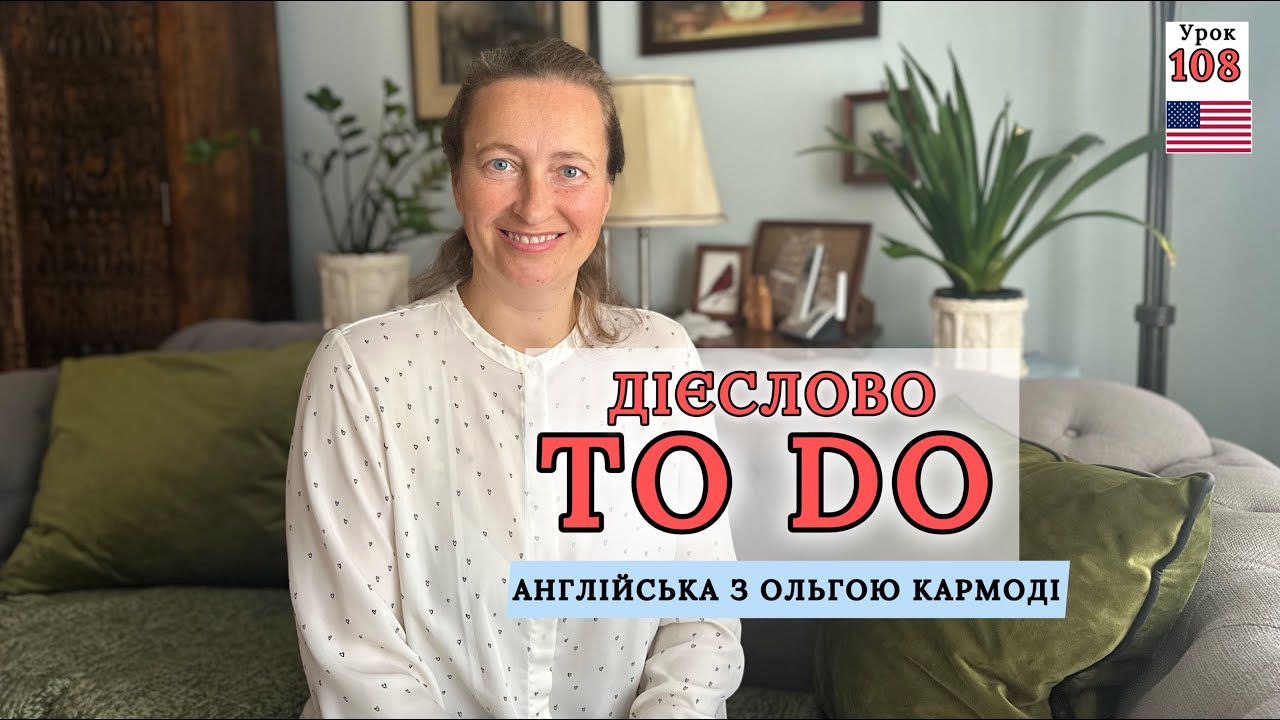 Дієслово TO DO для ПОЧАТКІВЦІВ. Урок 108