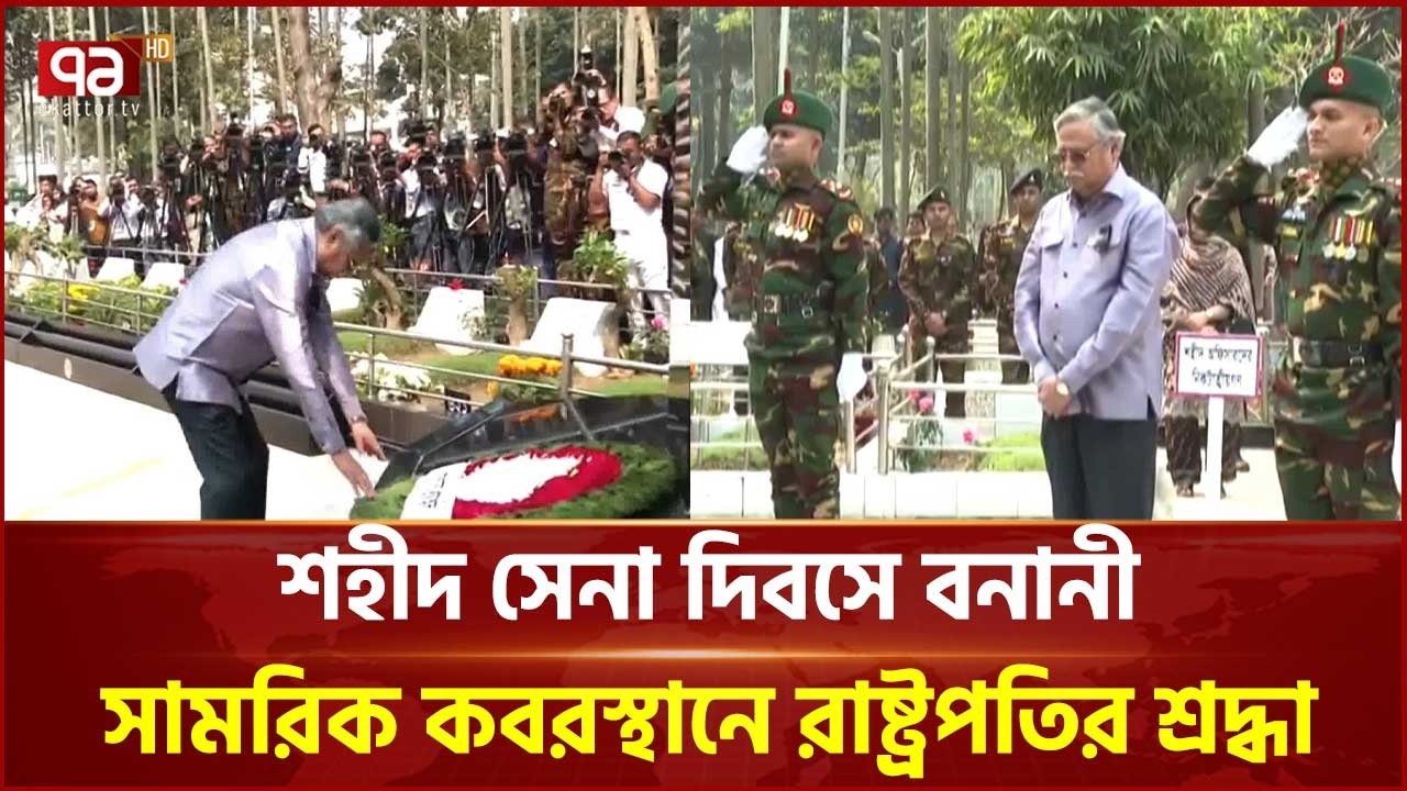 শহীদ সেনা দিবসে বনানী সামরিক কবরস্থানে রাষ্ট্রপতির শ্রদ্ধা | Martyred Army Day | Ekattor TV