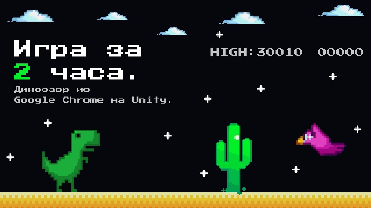 [UNITY] Как создать игру? Google Динозавр на Unity.