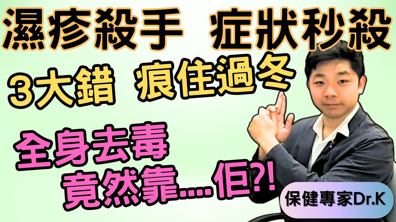 Dr. K 保健專家︱濕疹痕住過冬 !︱濕疹殺手幫你秒殺症狀︱3個常見錯誤，犯錯就痕無止境 ?!