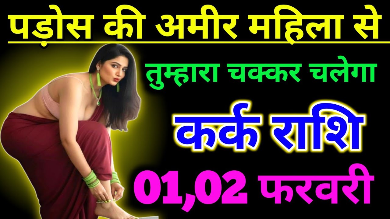 कर्क राशिफल पड़ोस की अमीर महिला से तुम्हारा चक्कर चलेगा !! Today kark Rashifal 1 February 