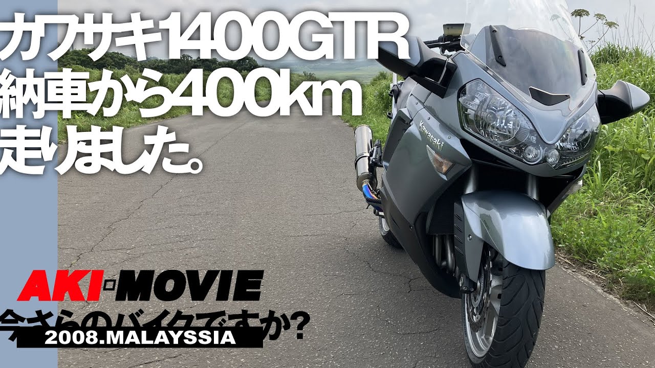 カワサキ1400GTR 納車から400km走りました。