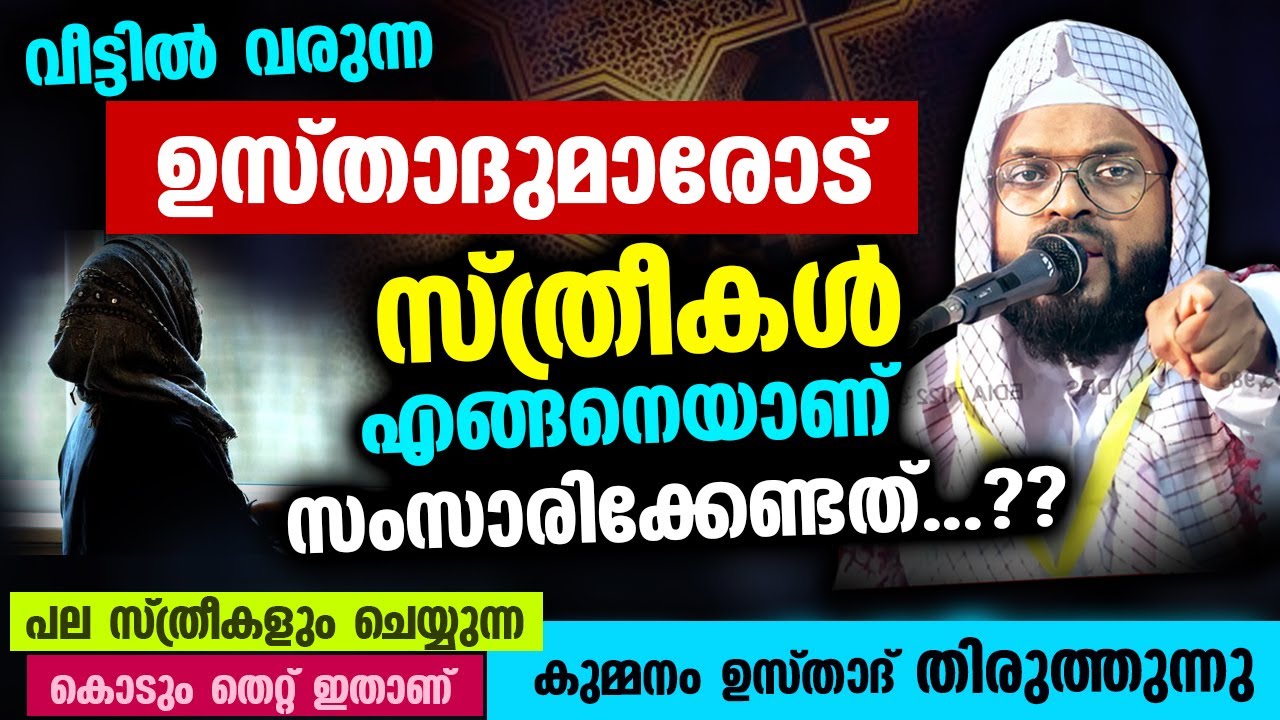 വീട്ടിൽ വരുന്ന ഉസ്താദുമാരോട് സ്ത്രീകൾ എങ്ങനെയാണ് സംസാരിക്കേണ്ടത്...? കുമ്മനം ഉസ്താദ് Kummanam usthad