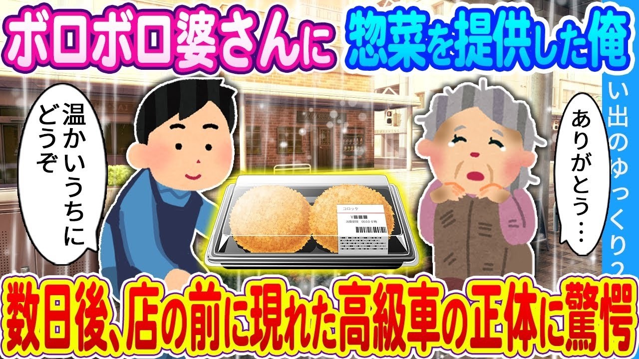 【2ch馴れ初め】商店街を歩いていた貧しそうなおばあさんに、自分の財布から惣菜を渡した俺　数日後、店の前に現れた高級車の正体に驚いた