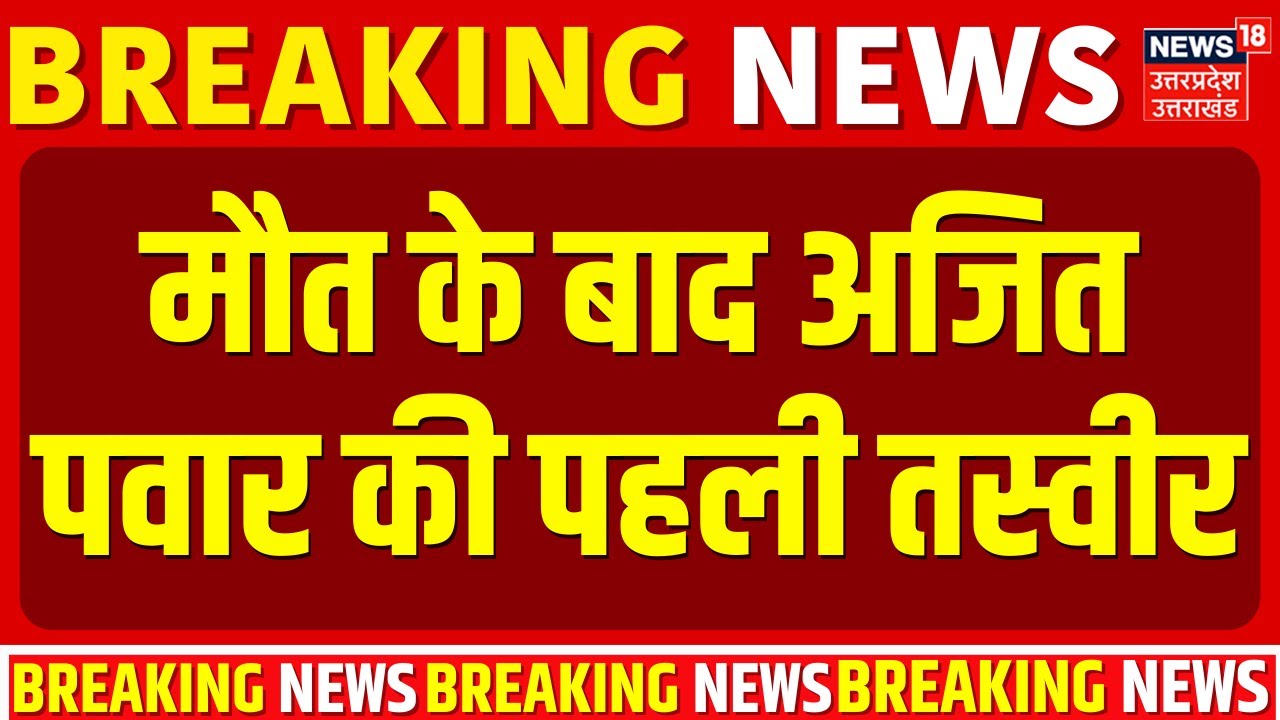 Ajit Pawar Death: मौत के बाद अजित पवार की पहली तस्वीर | Ajit Pawar Helicopter Crash Breaking News