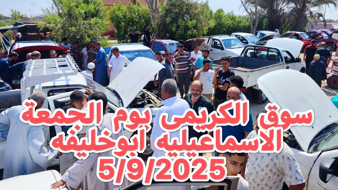 اسعار سيارات الكريمى الاسماعيليه ابوخليفه 5/9/2025