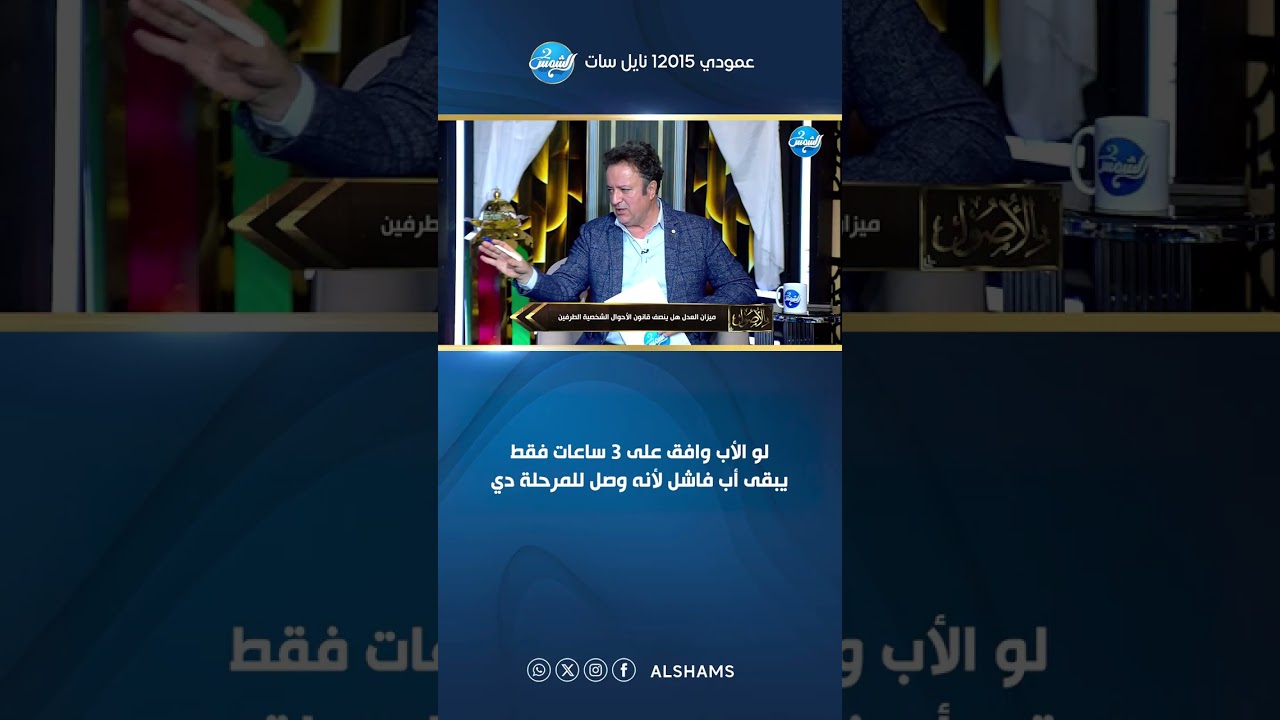 بالأصول || لو الأب وافق على 3 ساعات فقط، يبقى أب فاشل لأنه وصل للمرحلة دي