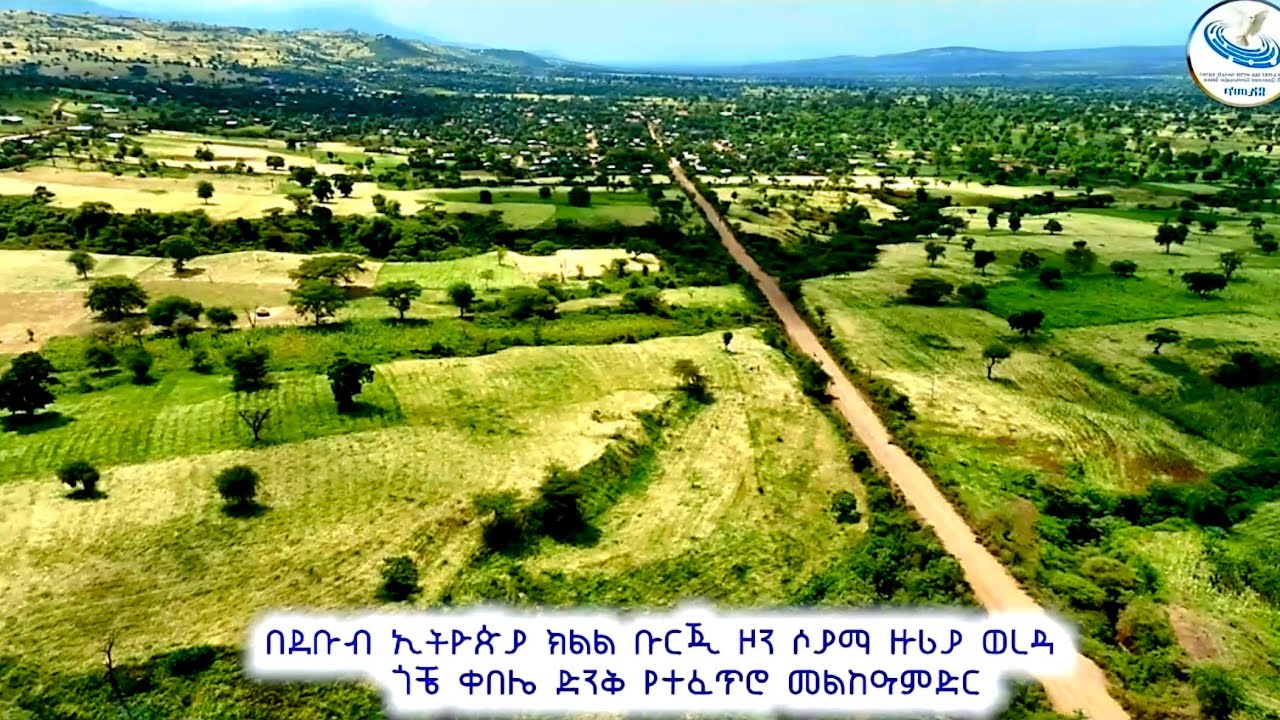 በደቡብ ኢትዮጵያ ክልል ቡርጂ ዞን ሶያማ ዙሪያ ወረዳ ጎቼ ቀበሌ ድንቅ መልከዓምድር፣