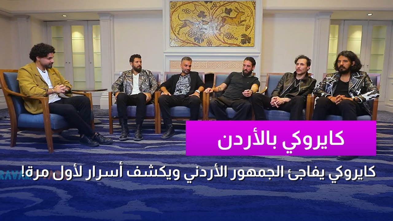 كايروكي: أسرار ما حكوها من قبل عن ستايلهم وأغانيهم