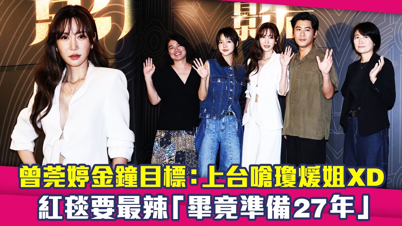曾莞婷金鐘目標：上台嗆瓊煖姐XD　紅毯要最辣「畢竟準備27年」