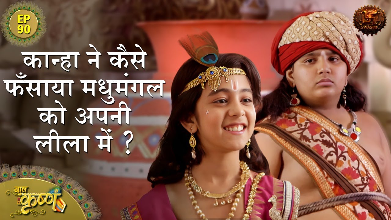 कान्हा ने कैसे फँसाया मधुमंगल को अपनी लीला में ?| Episode 90 | Baal Krishna | Swastik Productions