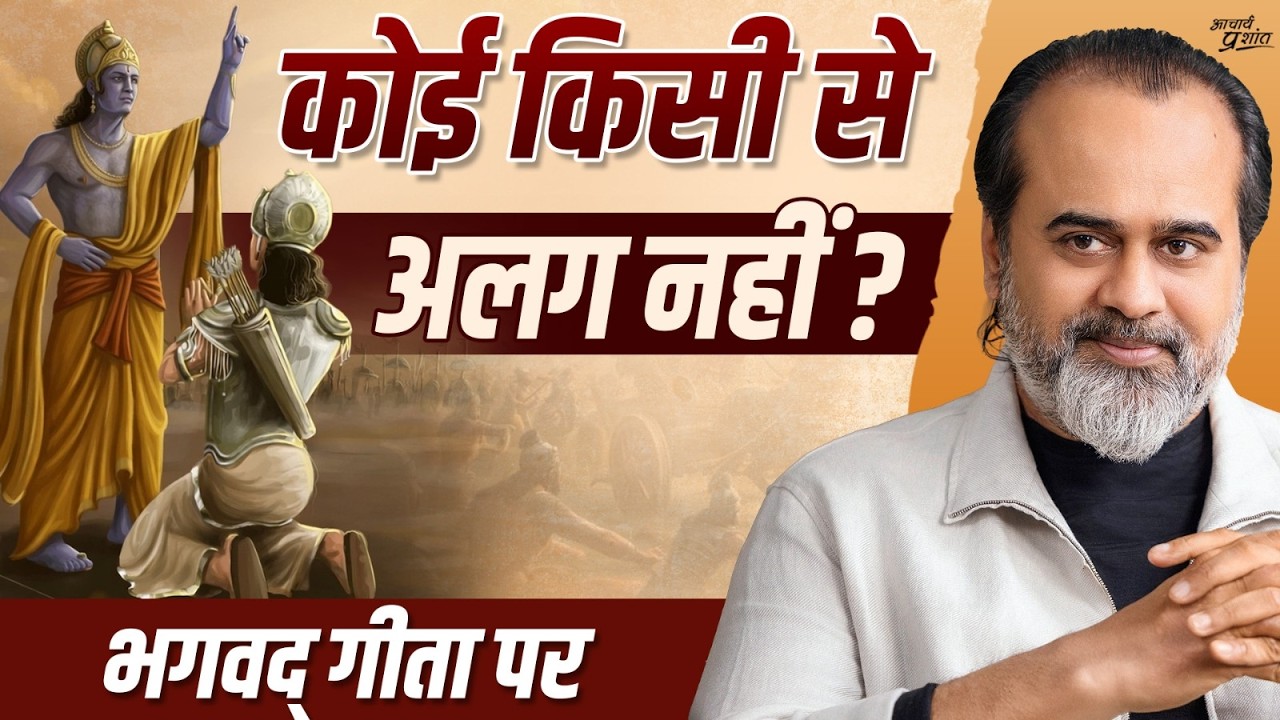 जहाँ भेद नहीं है, वहीं हम भेद क्यों देखते हैं? || आचार्य प्रशांत, भगवद् गीता पर (2025)