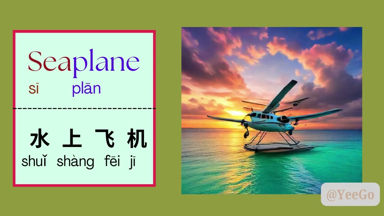 Learn English Vocabulary ( TRANSPORTATION) E1学英文词汇（交通工具篇）第1篇