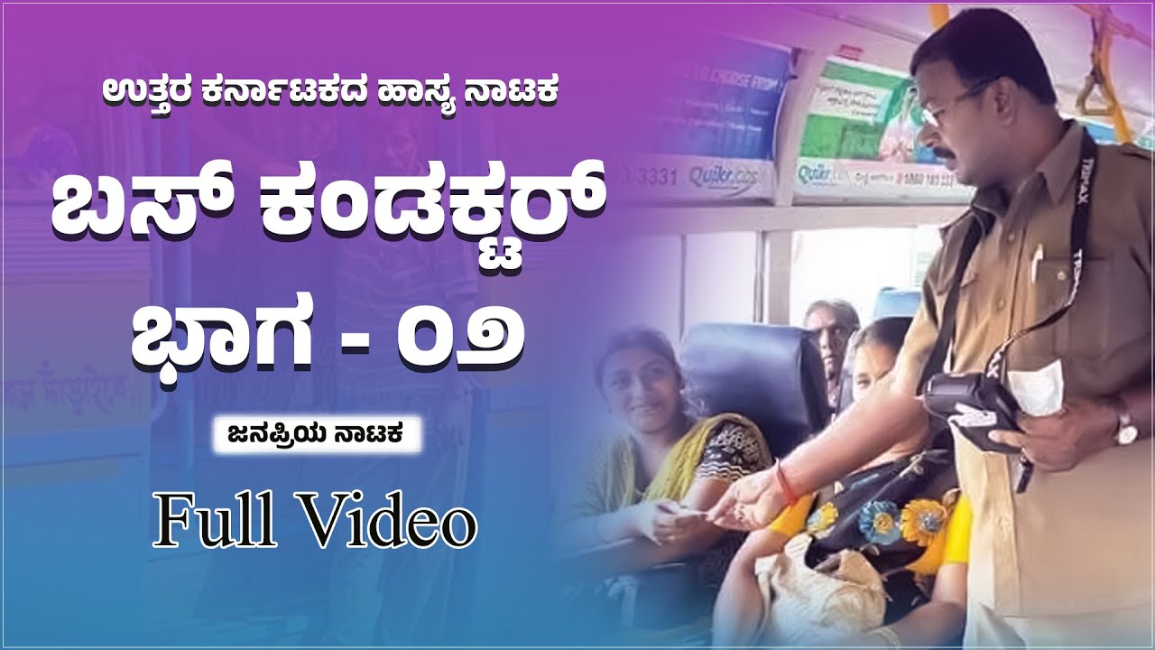 ಬಸ್ ಕಂಡಕ್ಟರ್ ಕನ್ನಡ ನಾಟಕ ಭಾಗ - ೦೨ I Bus Conductor Kannada Drama Part 2 | Super Hit Comedy Nataka