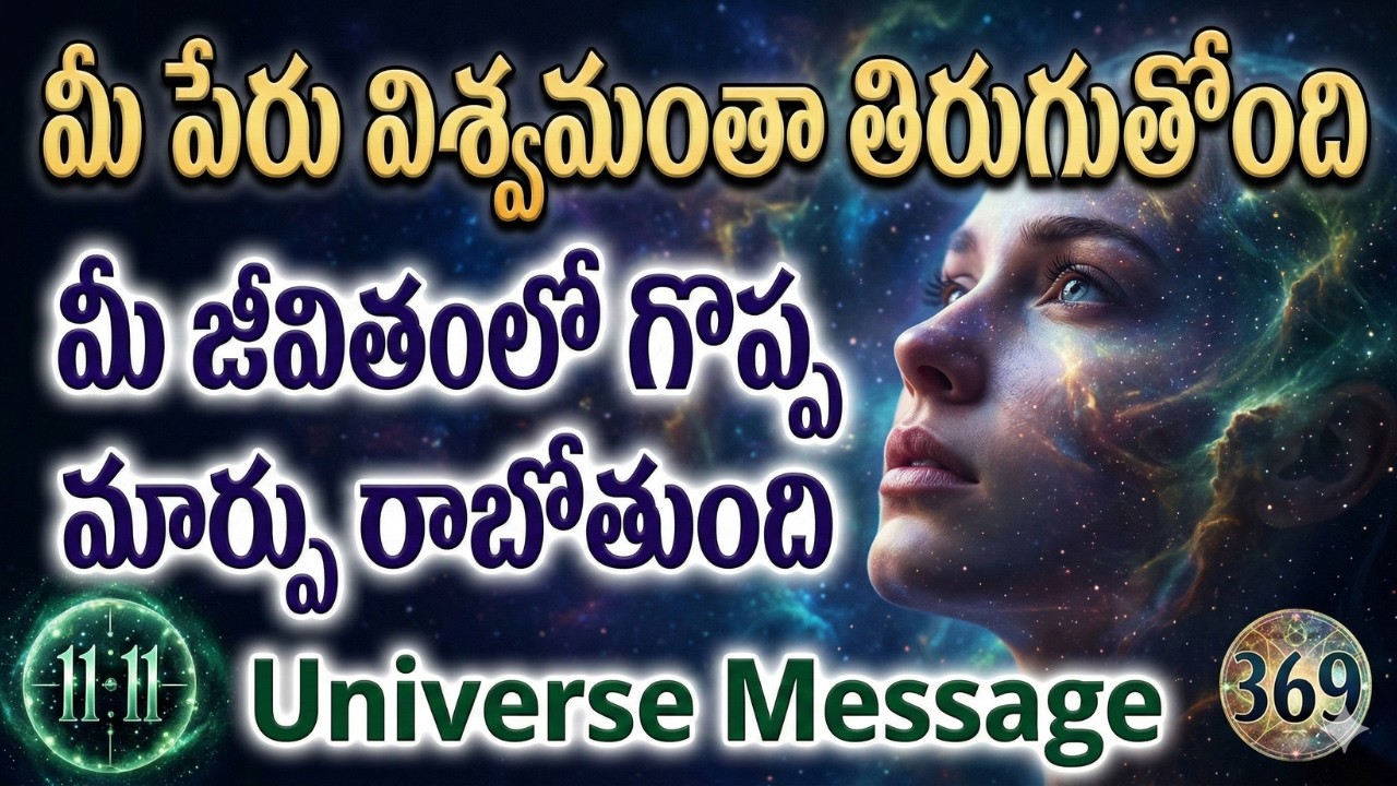 మీ పేరు విశ్వమంతా తిరుగుతోంది 🌍 | మీ జీవితంలో గొప్ప మార్పు రాబోతుంది | Universe Message