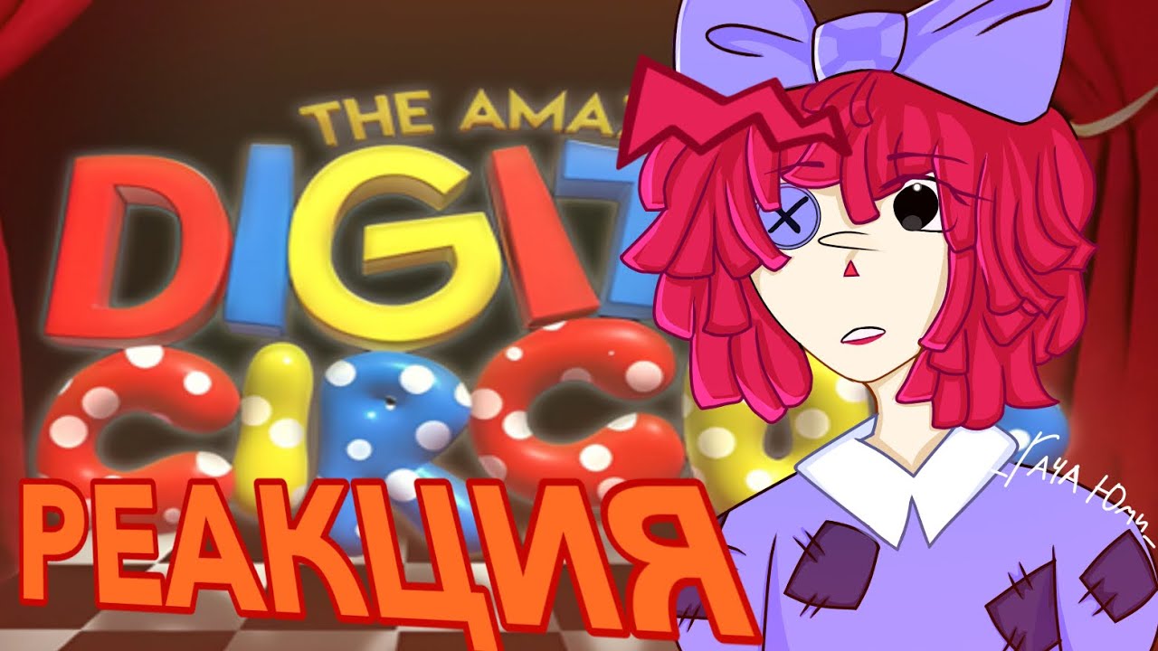 ||УДИВИТЕЛЬНЫЙ ЦИФРОВОЙ ЦИРК|| РЕАКЦИЯ УЦЦ НА ТТ [Gasha club]