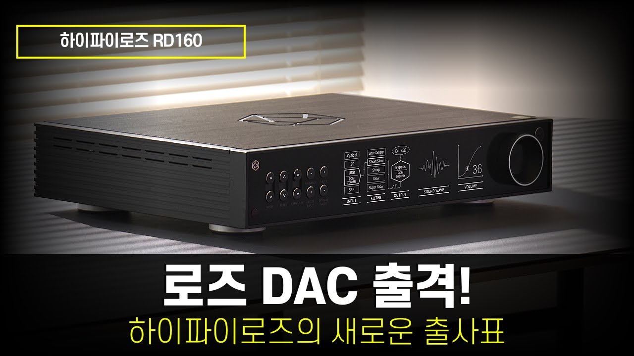 로즈 DAC 출격! 하이파이로즈의 새로운 출사표. 하이파이로즈  RD160