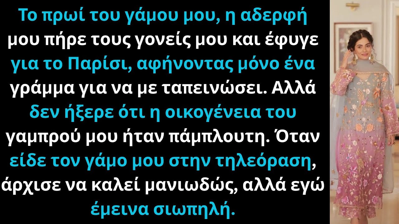 Η αδερφή μου έφυγε για Παρίσι τη μέρα του γάμου μου, αγνοώντας τον πλούσιο αρραβωνιαστικό μου.