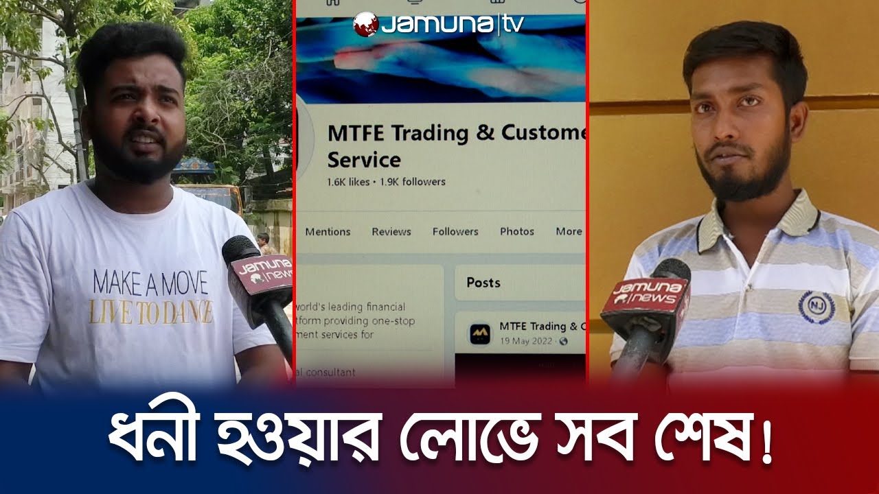 এক তুড়িতেই সিইও! ১০ হাজার কোটি টাকা নিয়ে লোপাট! | MTFE Fraud | Jamuna TV