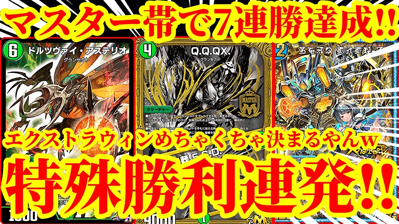 【デュエプレ】マナを爆速で大量ブーストしてQ.Q.QX. / 終葬 5.S.D.と禁断機関 ViVy-Rのコンボエクストラウィンを一撃で決めるマスター帯で7連勝を達成したデッキがマジで最強すぎたｗｗ